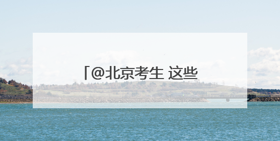 @北京考生 这些考场别走错！高考期间出行提示→