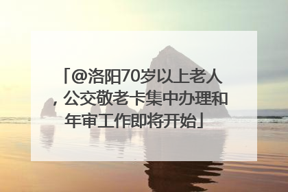 @洛阳70岁以上老人，公交敬老卡集中办理和年审工作即将开始