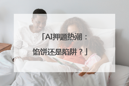 AI押题热潮：馅饼还是陷阱？