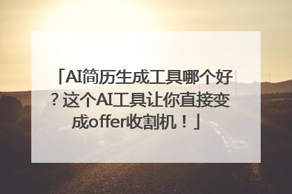 AI简历生成工具哪个好？这个AI工具让你直接变成offer收割机！