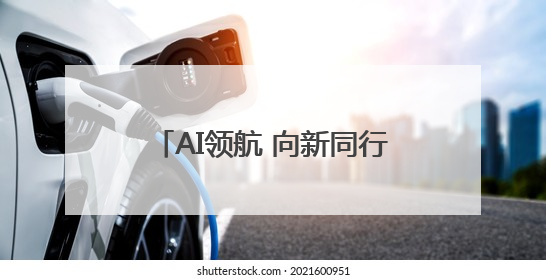 AI领航 向新同行丨2025安徽电信数字科技生态大会举行