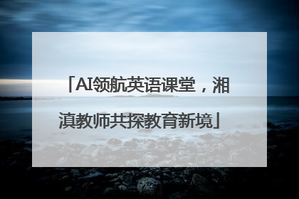 AI领航英语课堂，湘滇教师共探教育新境