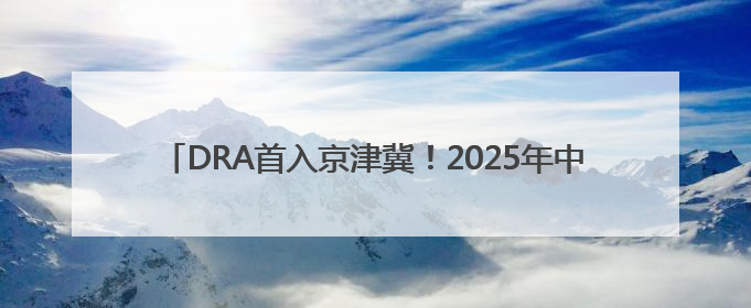 DRA首入京津冀！2025年中国无人机竞速联赛廊坊站盛大开幕