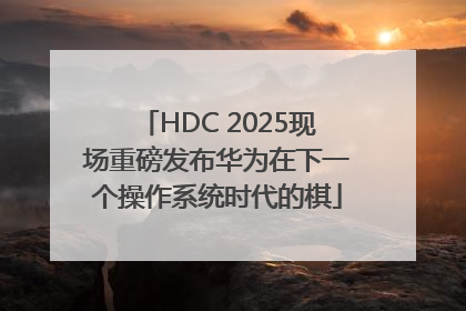 HDC 2025现场重磅发布华为在下一个操作系统时代的棋