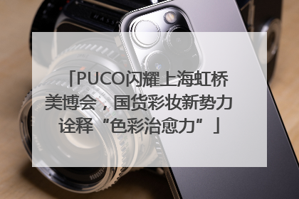 PUCO闪耀上海虹桥美博会，国货彩妆新势力诠释“色彩治愈力”